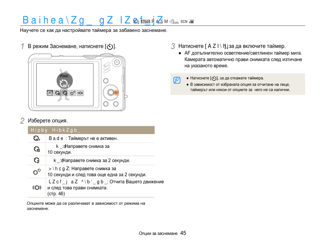 Samsung EC-WB650ZBPAE3 manual Ɂɡɩɨɥɡɜɚɧɟɧɚɬɚɣɦɟɪɚ S a p a h n d s, ɪɟɠɢɦɁɚɫɧɟɦɚɧɟɧɚɬɢɫɧɟɬɟt@, Ɂɡɛɟɪɟɬɟɨɩɰɢɹ 