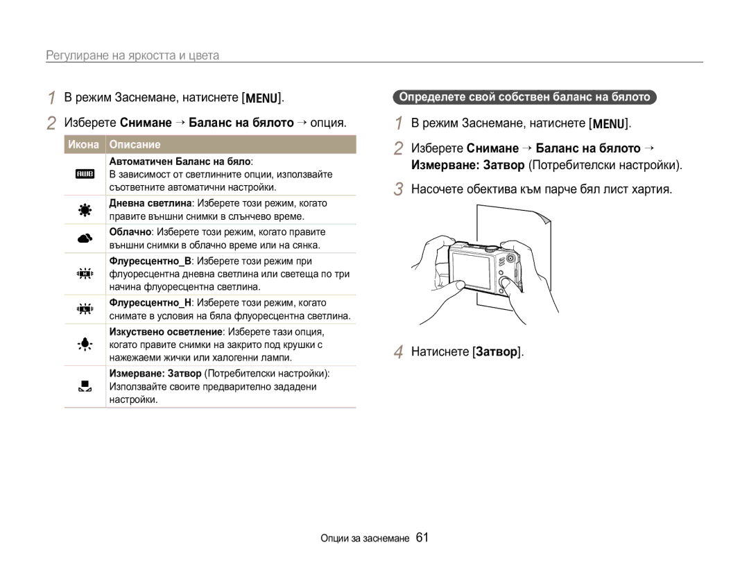 Samsung EC-WB650ZBPAE3 manual Ɂɡɛɟɪɟɬɟɋɧɢɦɚɧɟ¢Ȼɚɥɚɧɫɧɚɛɹɥɨɬɨ¢ɨɩɰɢɹ, Ɂɡɛɟɪɟɬɟɋɧɢɦɚɧɟ¢Ȼɚɥɚɧɫɧɚɛɹɥɨɬɨ¢ 