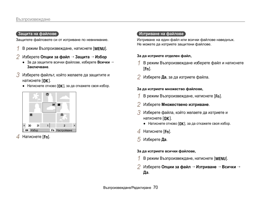 Samsung EC-WB650ZBPBE3 manual Ɂɚɳɢɬɚɧɚɮɚɣɥɨɜɟ, ɁɡɛɟɪɟɬɟɈɩɰɢɢɡɚɮɚɣɥ¤Ɂɚɳɢɬɚ¤ɂɡɛɨɪ, ɂɡɬɪɢɜɚɧɟɧɚɮɚɣɥɨɜɟ 