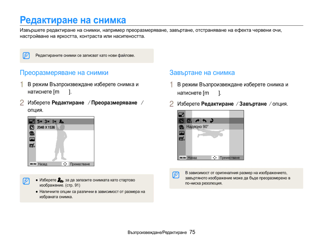 Samsung EC-WB650ZBPAE3, EC-WB650ZBPBE3 manual Ɋɟɞɚɤɬɢɪɚɧɟɧɚɫɧɢɦɤɚ, Ɉɪɟɨɪɚɡɦɟɪɹɜɚɧɟɧɚɫɧɢɦɤɢ, Ɂɚɜɴɪɬɚɧɟɧɚɫɧɢɦɤɚ 