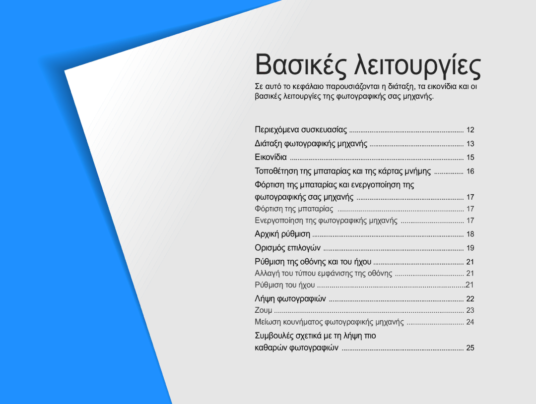 Samsung EC-WB650ZBPAE3, EC-WB650ZBPBE3 manual ǺĮıȚțȑȢȜİȚĲȠȣȡȖȓİȢ, ȈȣȝȕȠȣȜȑȢıȤİĲȚțȐȝİĲȘȜȒȥȘʌȚȠ 