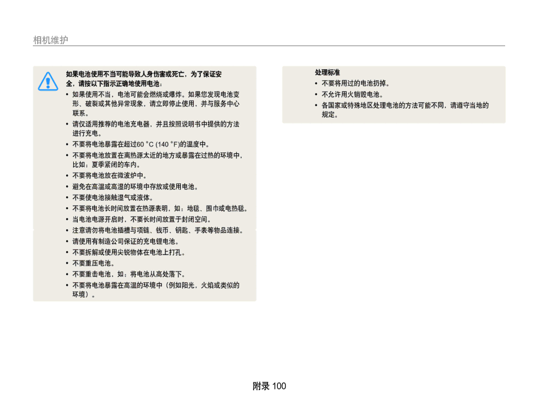 Samsung EC-WB650ZBPBIT, EC-WB650ZBPAE3, EC-WB650ZBPBE3, EC-WB650ZBPBE2 manual 相机维护 