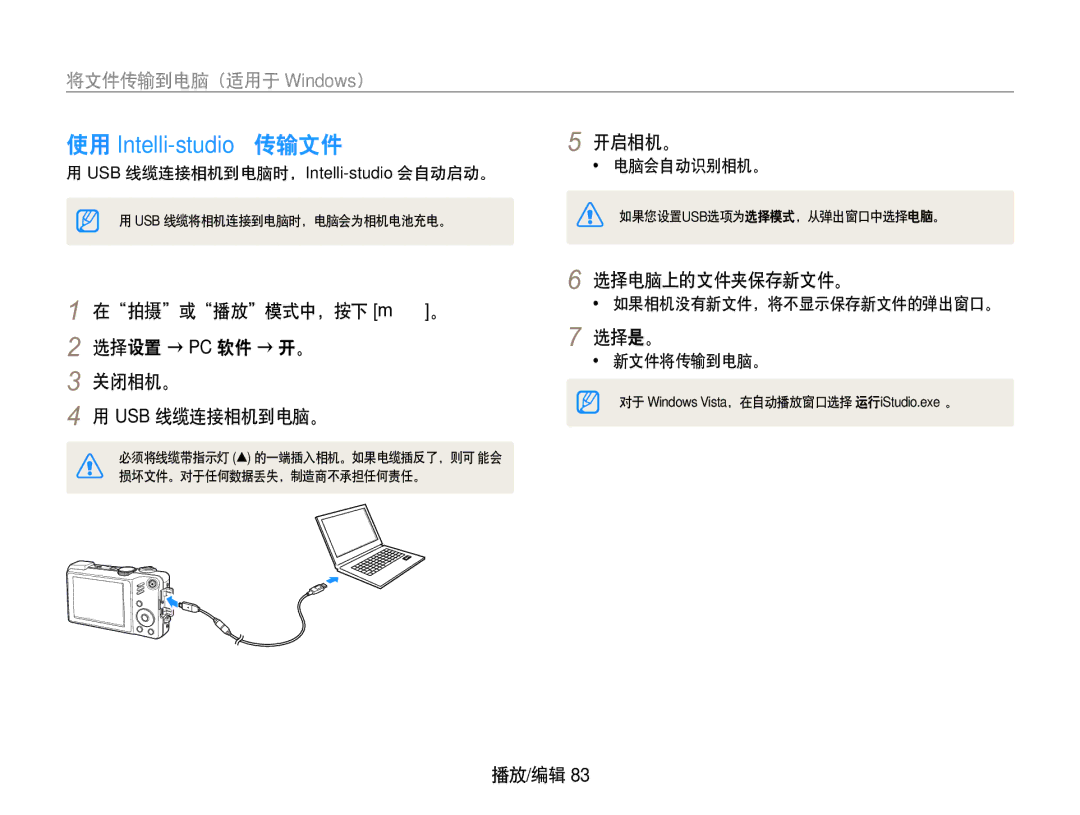 Samsung EC-WB650ZBPAE3, EC-WB650ZBPBIT, EC-WB650ZBPBE3, EC-WB650ZBPBE2 manual 使用 Intelli-studio 传输文件 