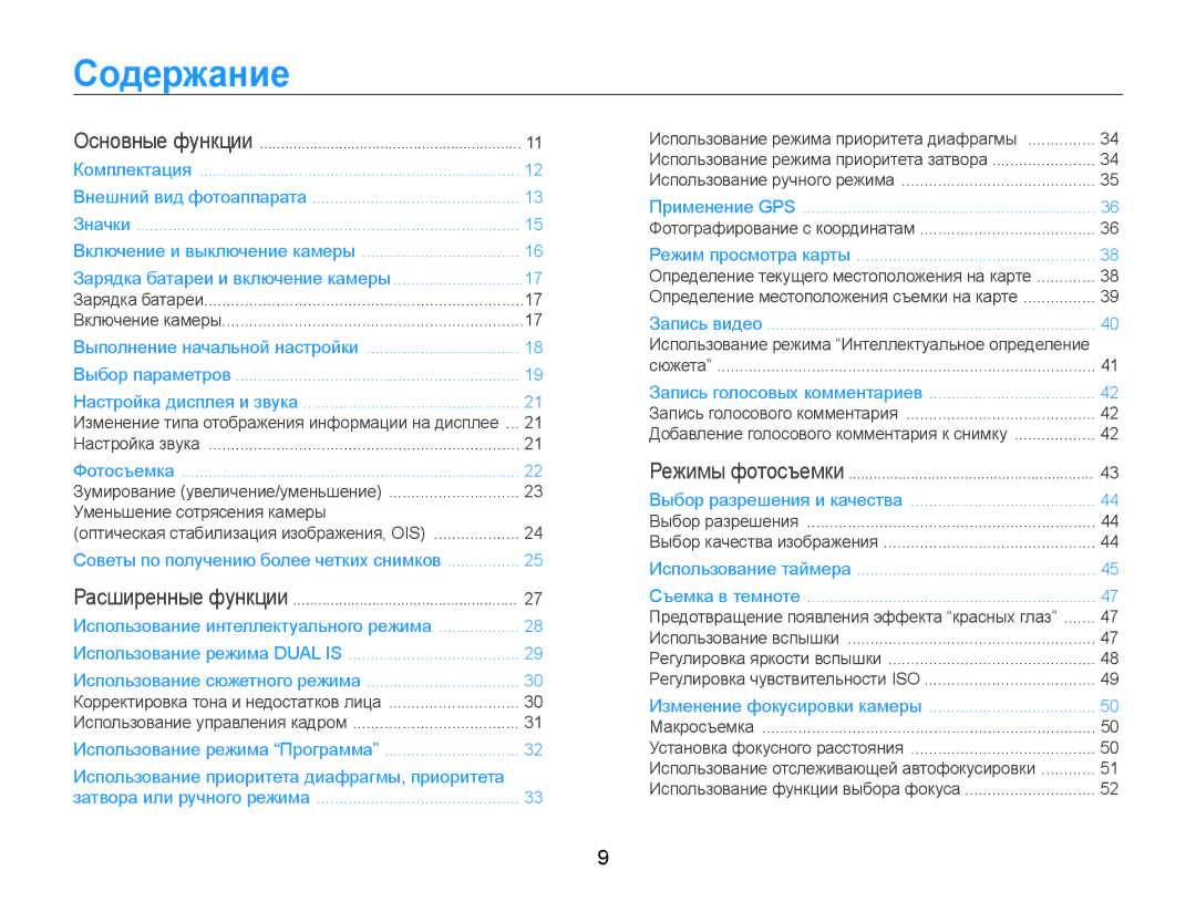 Samsung EC-WB650ZBPARU, EC-WB650ZBPBRU manual Содержание, Уменьшение сотрясения камеры 