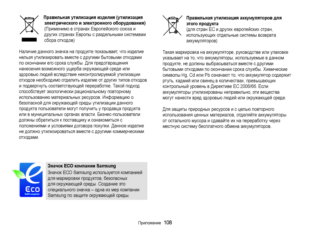 Samsung EC-WB650ZBPBRU, EC-WB650ZBPARU Значок ЕСО компании Samsung, Использующих отдельные системы возврата аккумуляторов 