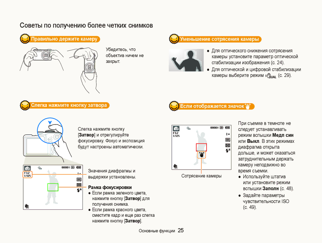 Samsung EC-WB650ZBPARU, EC-WB650ZBPBRU manual Правильно держите камеру Уменьшение сотрясения камеры, Рамка фокусировки 