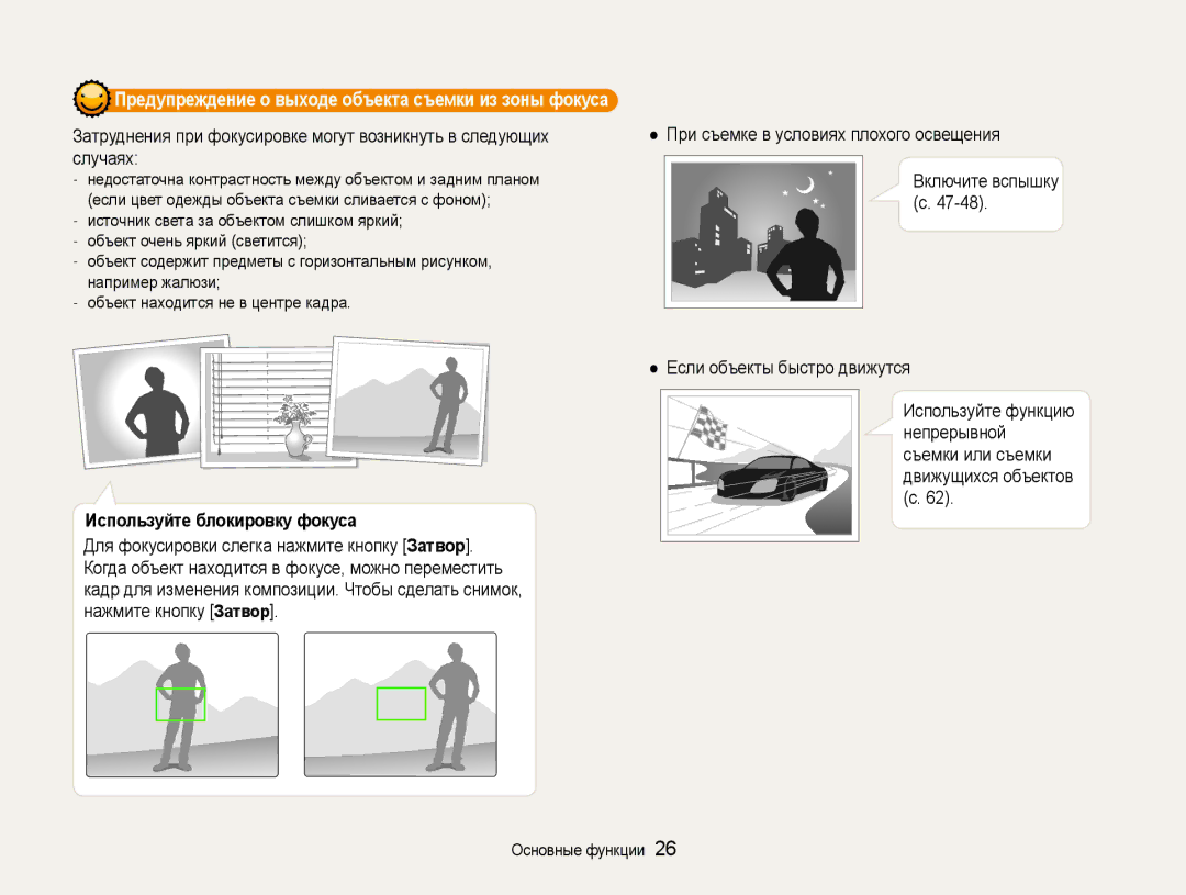 Samsung EC-WB650ZBPBRU manual Предупреждение о выходе объекта съемки из зоны фокуса, Используйте блокировку фокуса 