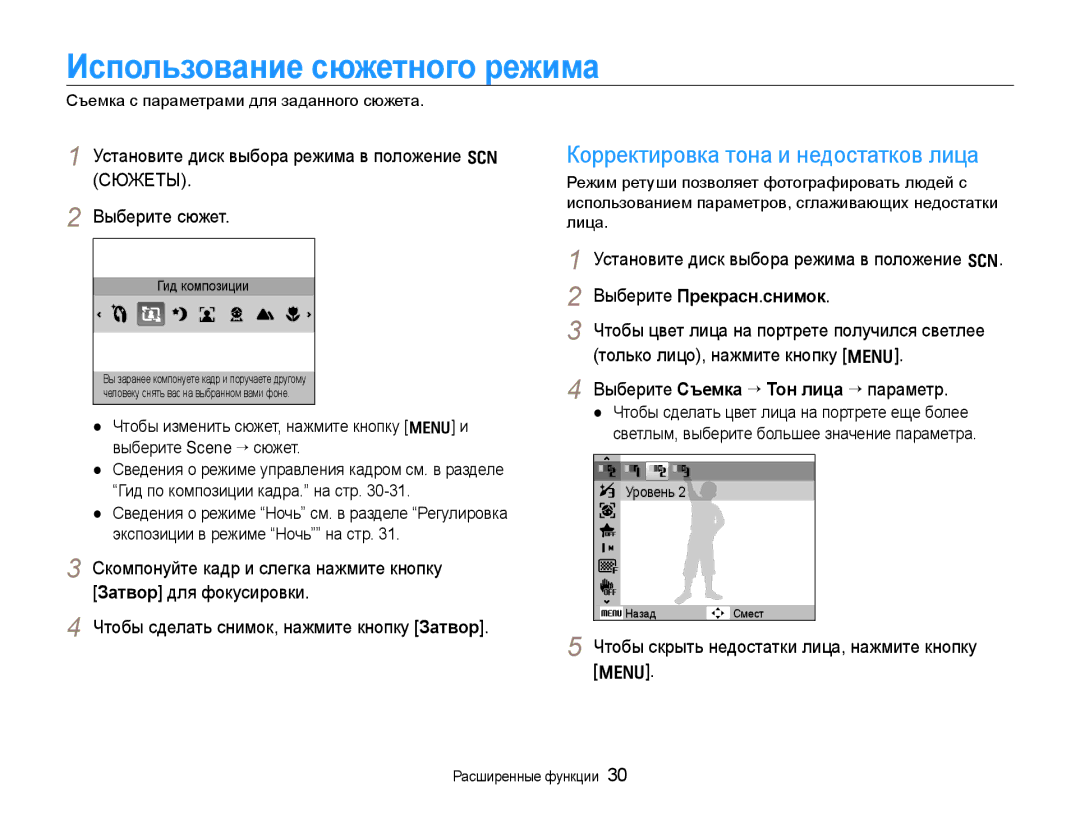 Samsung EC-WB650ZBPBRU Использование сюжетного режима, Корректировка тона и недостатков лица, Выберите Прекрасн.снимок 