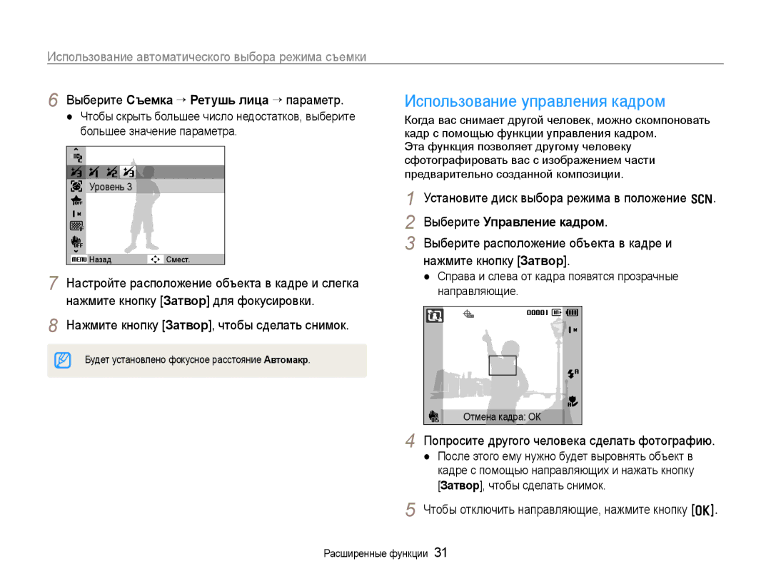 Samsung EC-WB650ZBPARU, EC-WB650ZBPBRU Использование управления кадром, Использование автоматического выбора режима съемки 