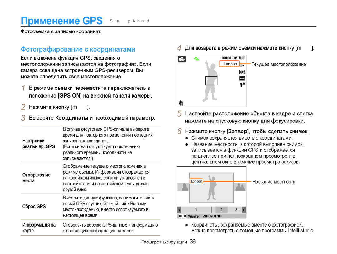 Samsung EC-WB650ZBPBRU, EC-WB650ZBPARU manual Применение GPS S a p a h n d, Фотографирование с координатами 