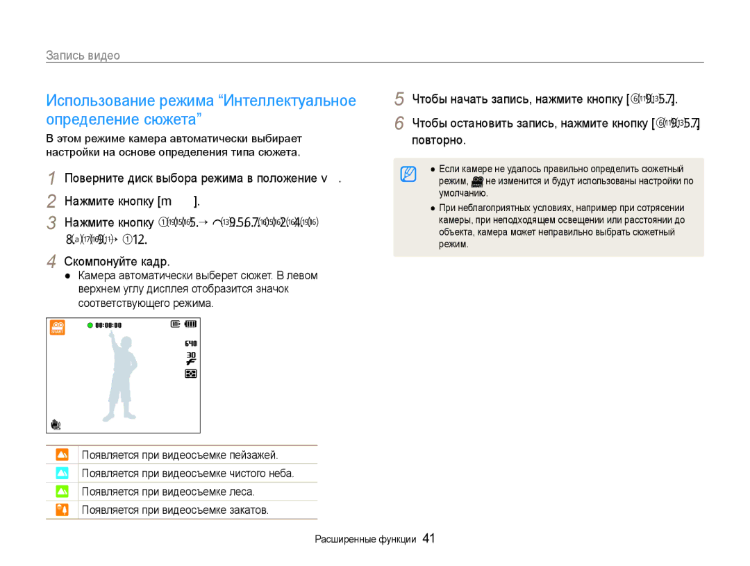 Samsung EC-WB650ZBPARU, EC-WB650ZBPBRU manual Использование режима Интеллектуальное определение сюжета, Запись видео 
