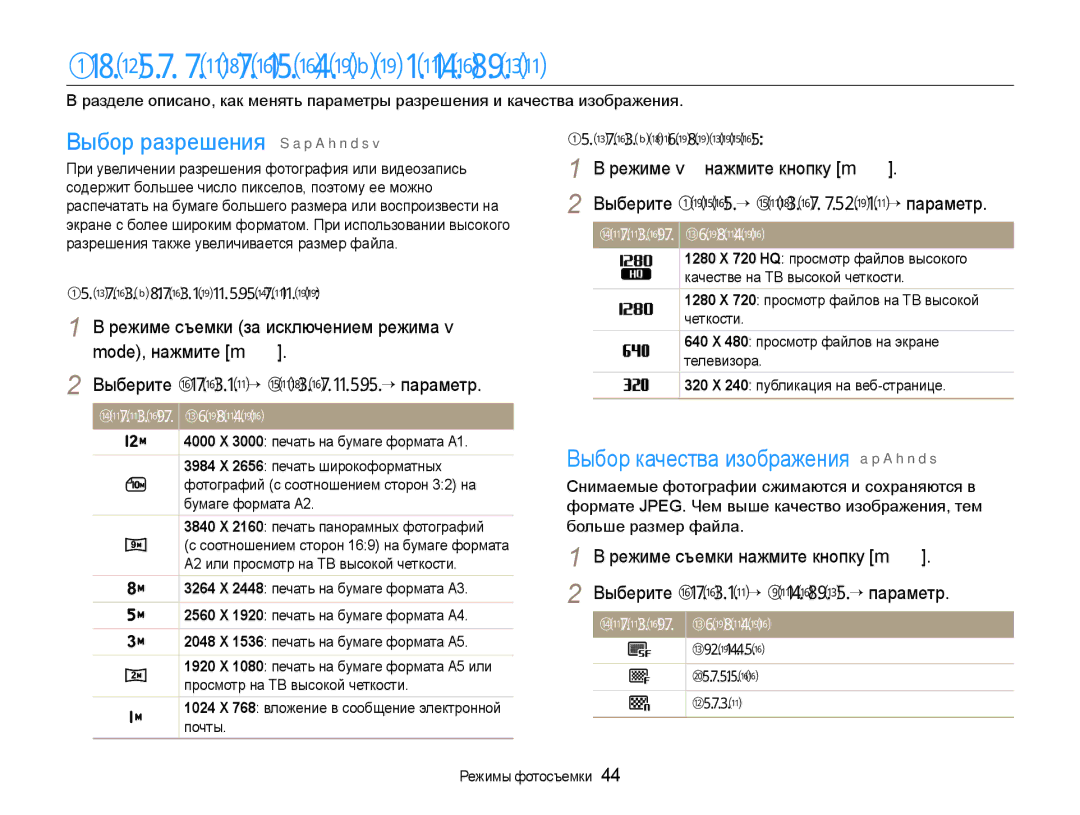 Samsung EC-WB650ZBPBRU, EC-WB650ZBPARU manual Выбор разрешения и качества, Выбор разрешения S a p a h n d s 