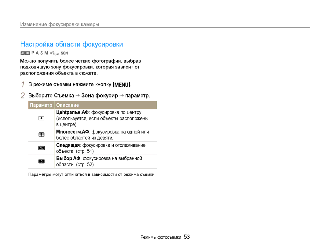 Samsung EC-WB650ZBPARU, EC-WB650ZBPBRU manual Настройка области фокусировки, Выберите Съемка ¢ Зона фокусир ¢ параметр 