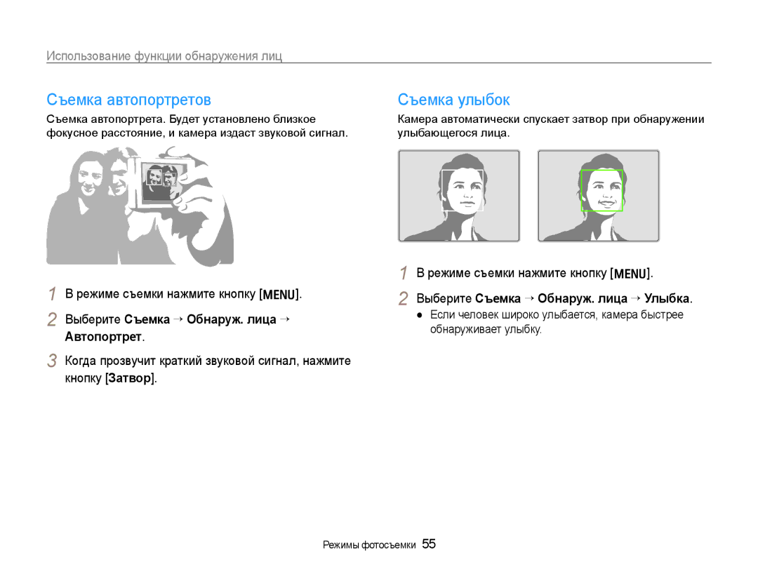 Samsung EC-WB650ZBPARU, EC-WB650ZBPBRU manual Съемка автопортретов, Съемка улыбок, Использование функции обнаружения лиц 