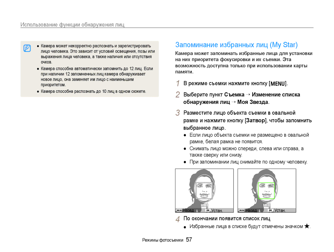 Samsung EC-WB650ZBPARU Запоминание избранных лиц My Star, Обнаружения лиц ¢ Моя Звезда, По окончании появится список лиц 