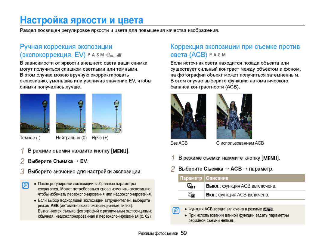 Samsung EC-WB650ZBPARU manual Настройка яркости и цвета, Ручная коррекция экспозиции Экспокоррекция, EV p a h n d, Без ACB 