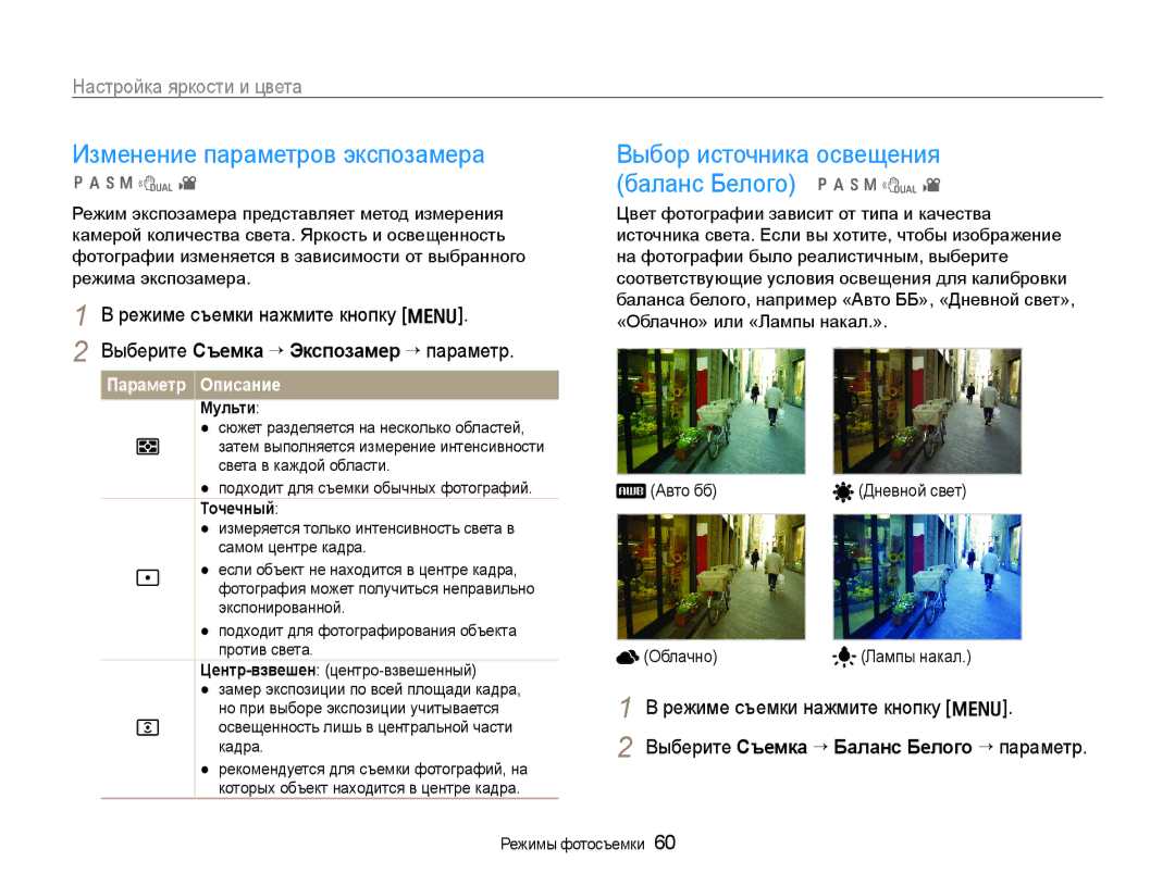 Samsung EC-WB650ZBPBRU, EC-WB650ZBPARU Изменение параметров экспозамера, Выбор источника освещения баланс Белого p a h n d 