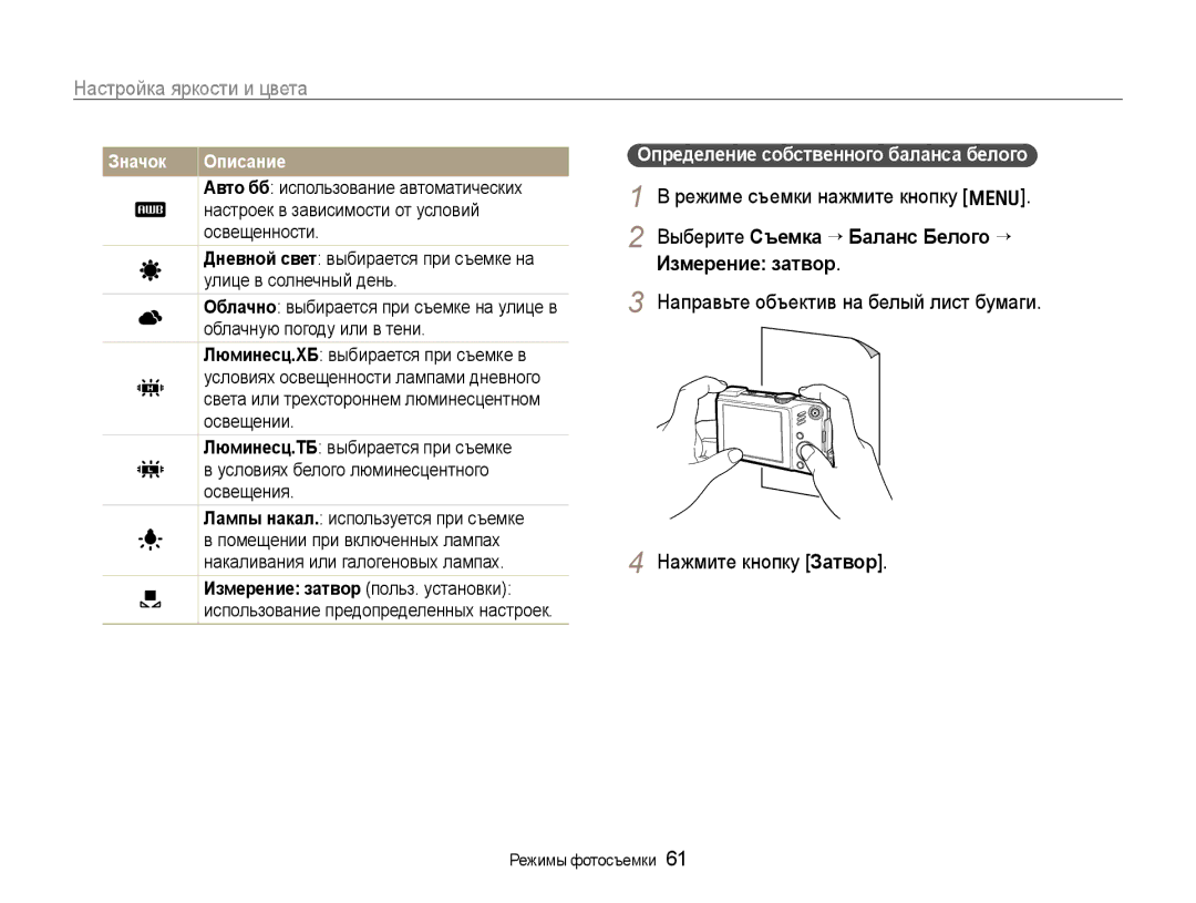 Samsung EC-WB650ZBPARU manual Выберите Съемка ¢Баланс Белого ¢ Измерение затвор, Определение собственного баланса белого 