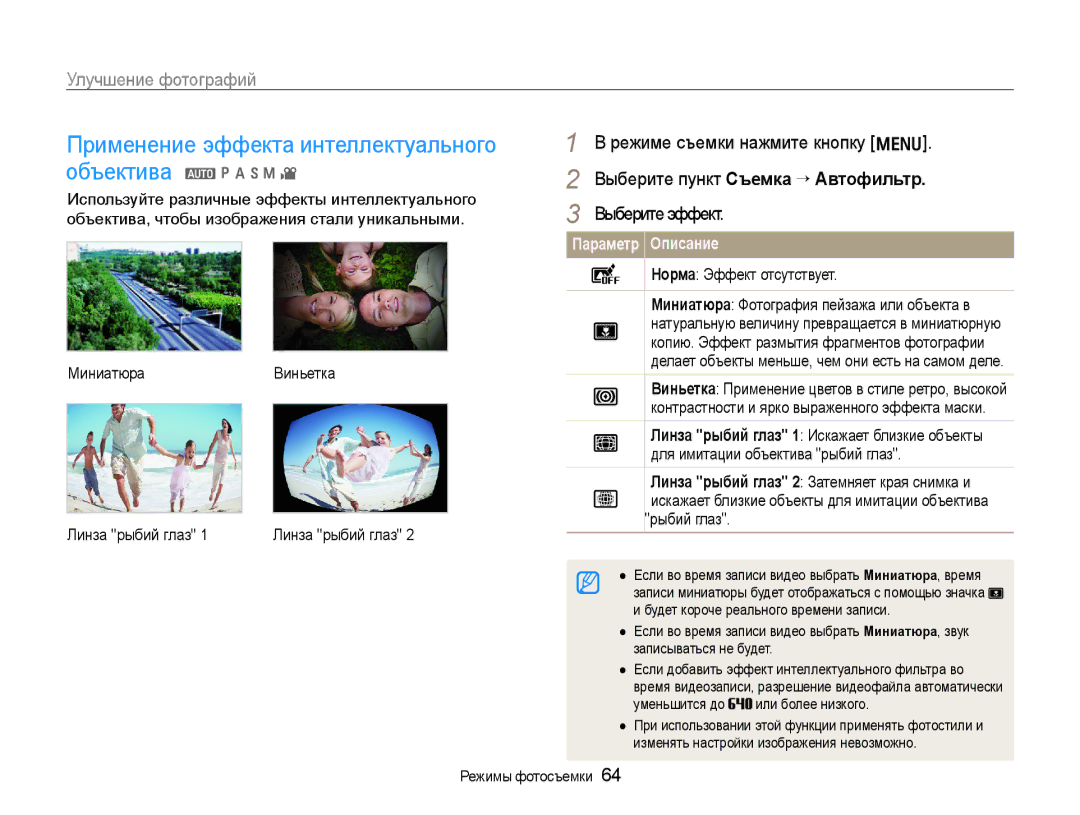 Samsung EC-WB650ZBPBRU, EC-WB650ZBPARU manual Улучшение фотографий, Норма Эффект отсутствует 