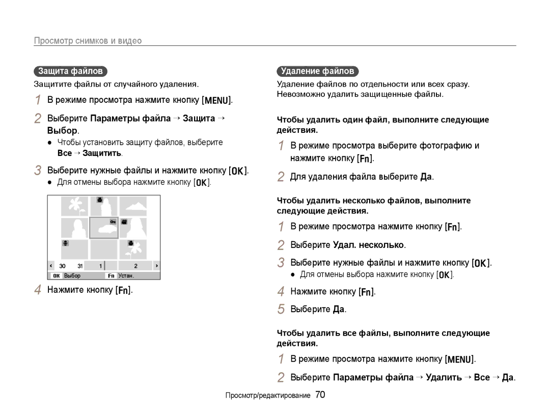 Samsung EC-WB650ZBPBRU, EC-WB650ZBPARU manual Выберите Параметры файла ¢Защита ¢ Выбор, Выберите Удал. несколько 