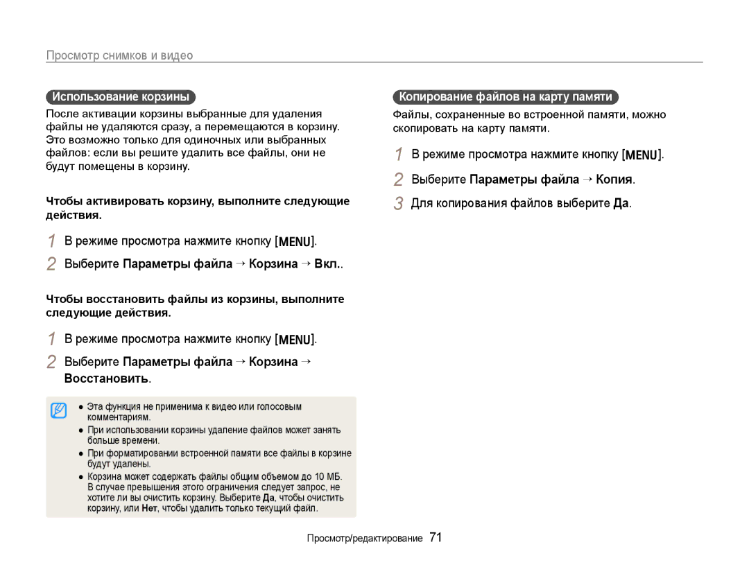 Samsung EC-WB650ZBPARU manual Выберите Параметры файла ¢ Корзина ¢ Вкл, Выберите Параметры файла ¢ Корзина ¢ Восстановить 