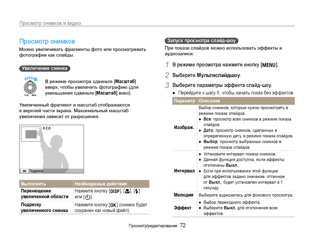 Samsung EC-WB650ZBPBRU Просмотр снимков, Выберите Мультислайдшоу, Выберите параметры эффекта слайд-шоу, Увеличение снимка 