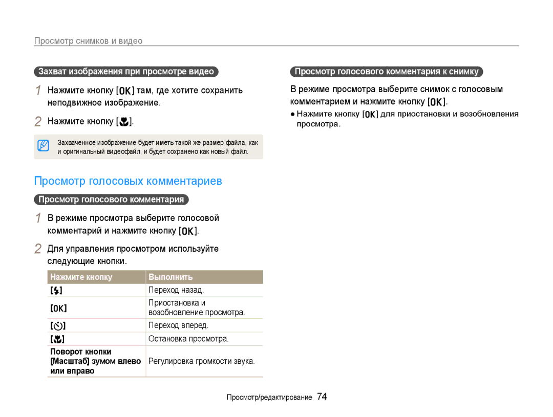 Samsung EC-WB650ZBPBRU manual Просмотр голосовых комментариев, Для управления просмотром используйте следующие кнопки 