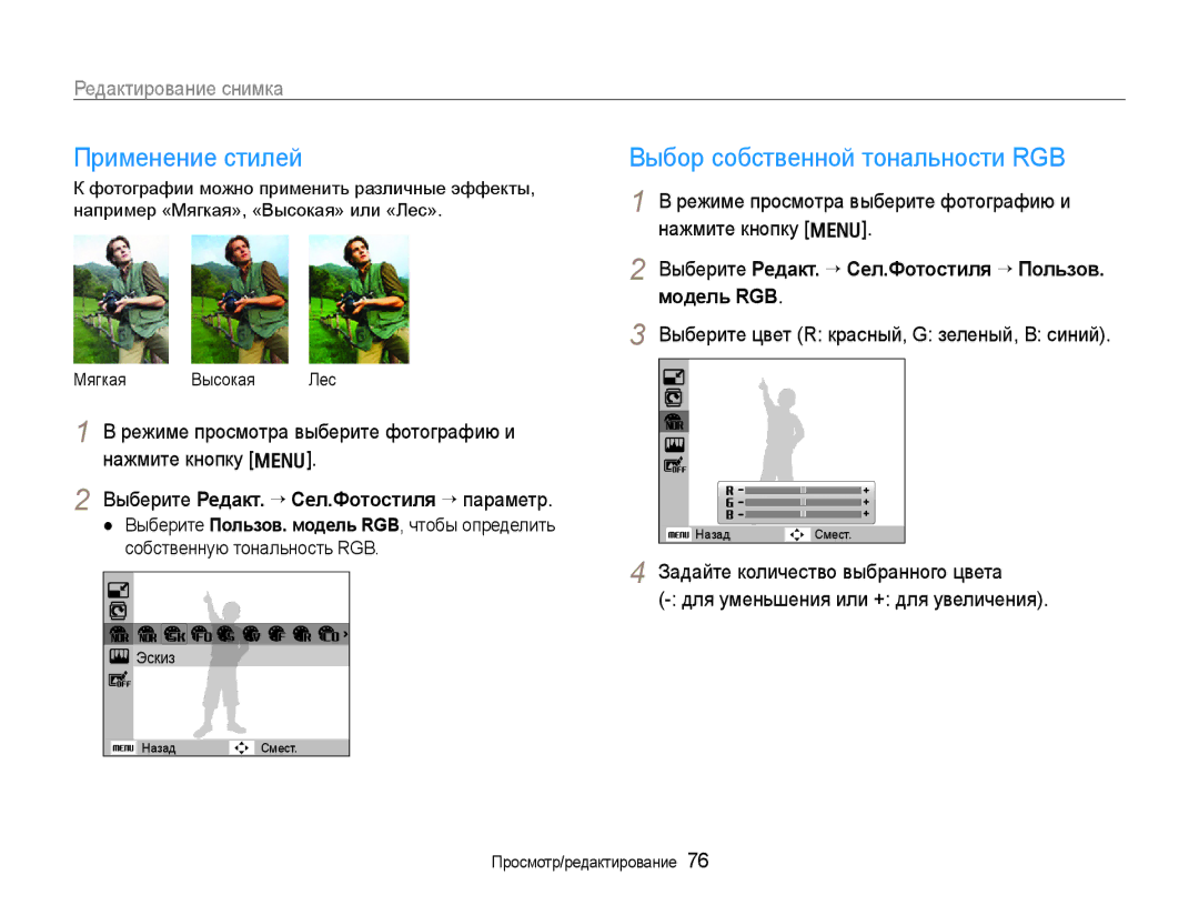 Samsung EC-WB650ZBPBRU, EC-WB650ZBPARU manual Выбор собственной тональности RGB, Редактирование снимка 