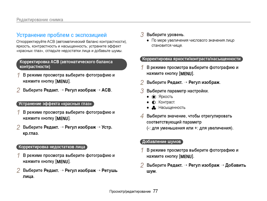 Samsung EC-WB650ZBPARU, EC-WB650ZBPBRU manual Устранение проблем с экспозицией 