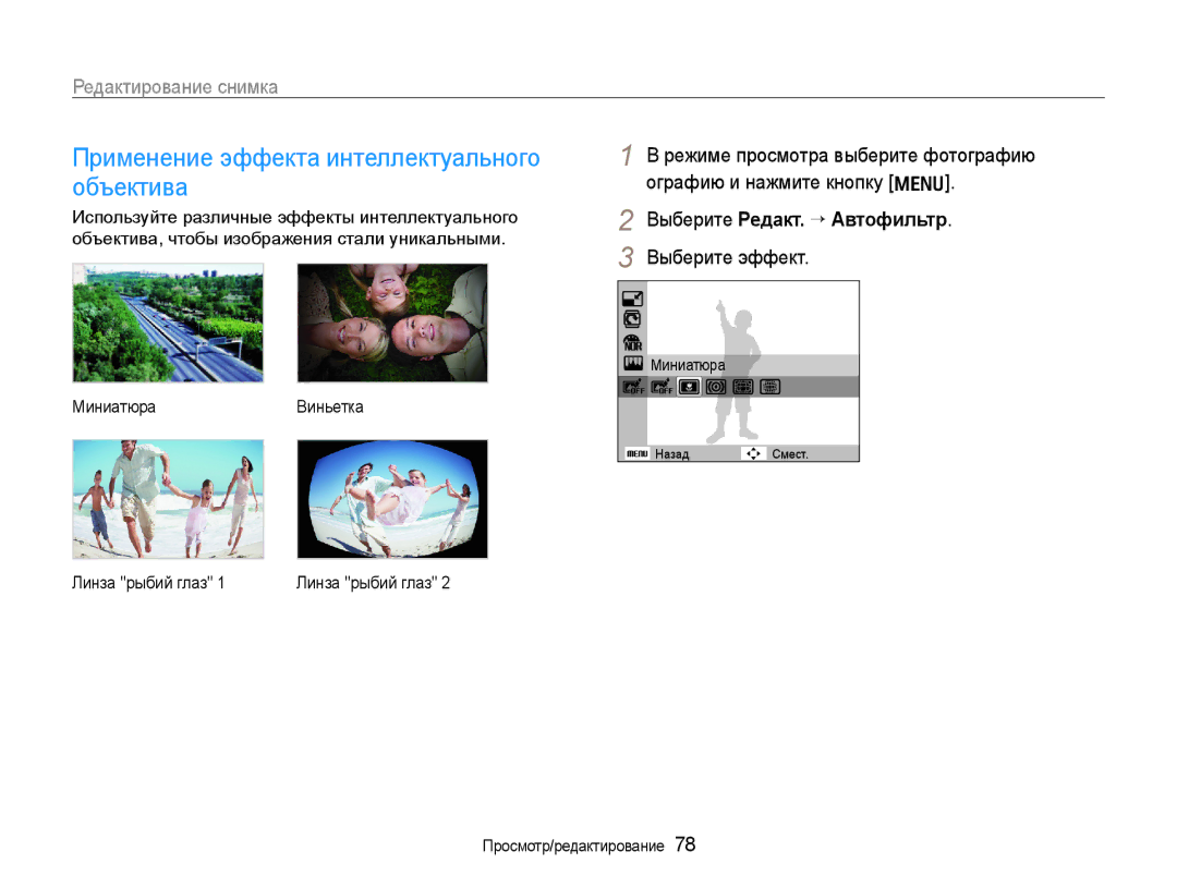 Samsung EC-WB650ZBPBRU Применение эффекта интеллектуального объектива, Выберите Редакт. ¢ Автофильтр, Выберите эффект 