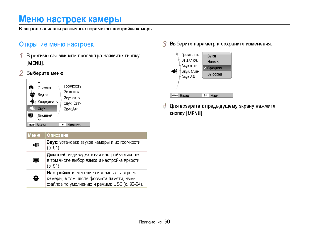 Samsung EC-WB650ZBPBRU manual Меню настроек камеры, Открытие меню настроек, Выберите параметр и сохраните изменения 