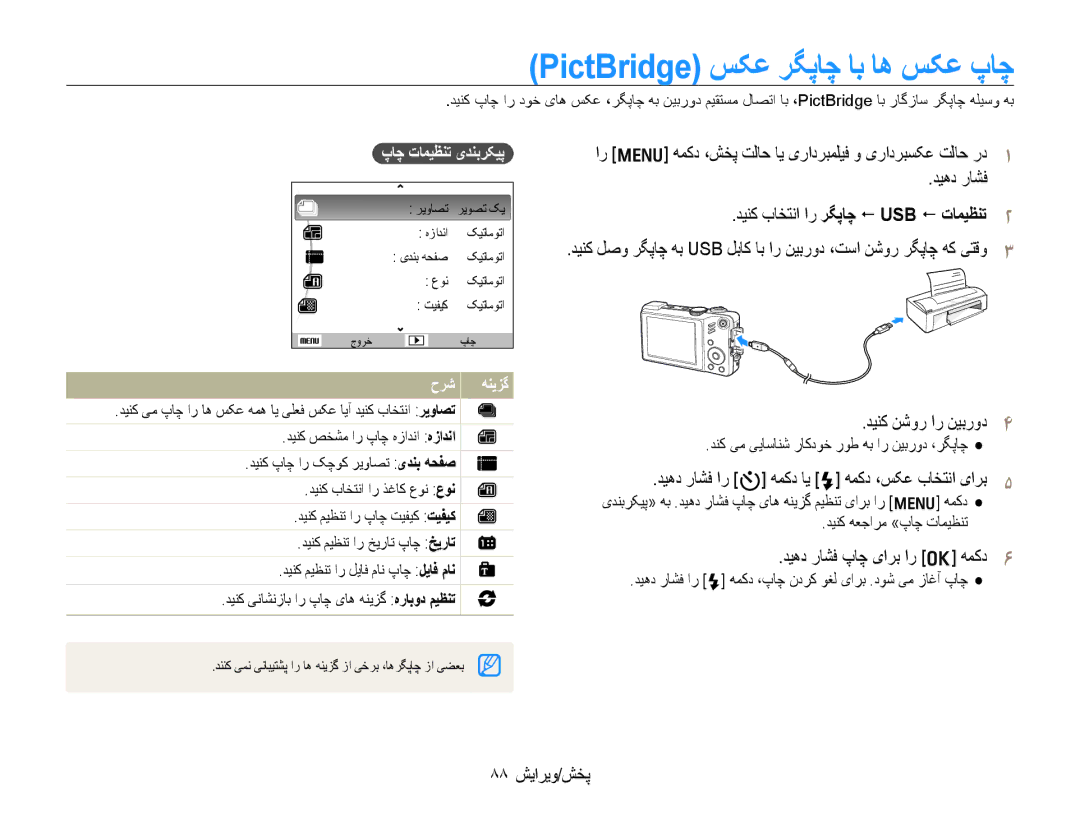 Samsung EC-WB650ZBPAE1, EC-WB650ZBPBE1 manual PictBridge ﺲﮑﻋ ﺮﮕﭘﺎﭼ ﺎﺑ ﺎﻫ ﺲﮑﻋ پﺎﭼ, ﺪﻴﻨﮐ ﺏﺎﺨﺘﻧﺍ ﺍﺭ ﺮﮕﭘﺎﭼ  Usb  ﺕﺎﻤﻴﻈﻨﺗ 