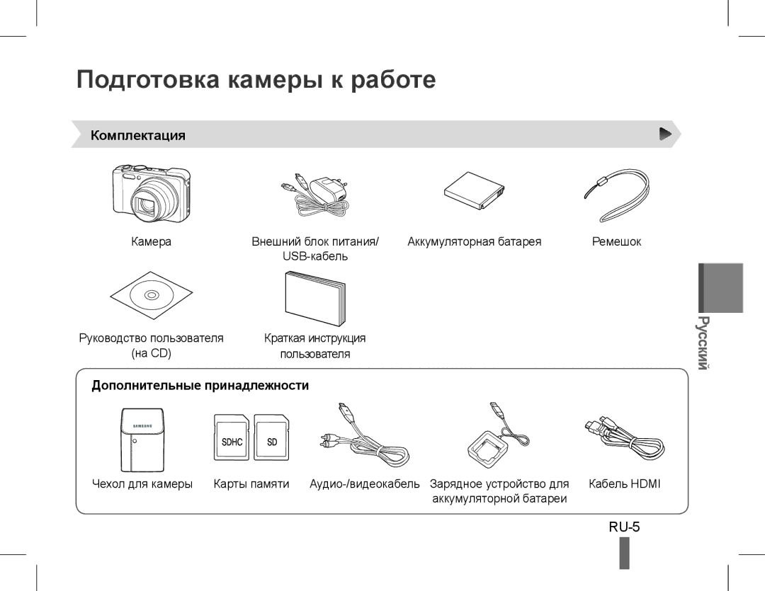 Samsung EC-WB650ZBPBE3, EC-WB650ZBPBE1 manual Подготовка камеры к работе, RU-5, Комплектация, Дополнительные принадлежности 