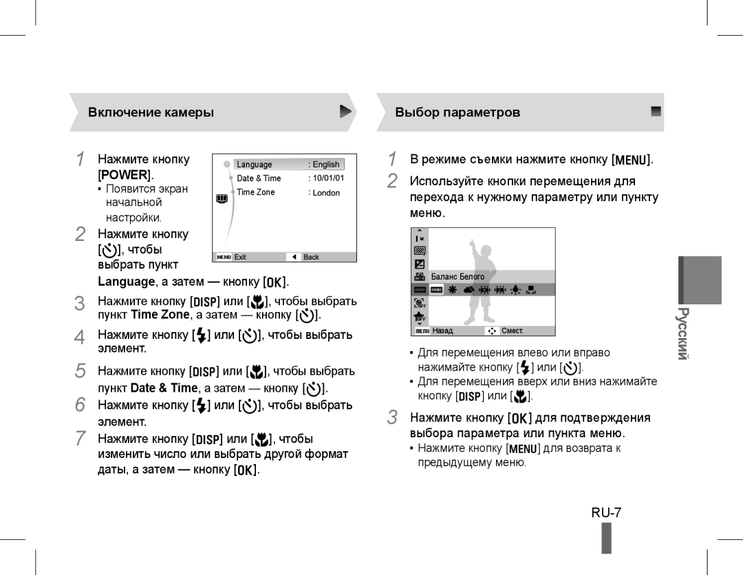 Samsung EC-WB650ZBPBE2, EC-WB650ZBPBE1, EC-WB660ZBDBE1, EC-WB650ZBPAE3 manual RU-7, Включение камеры, Выбор параметров 