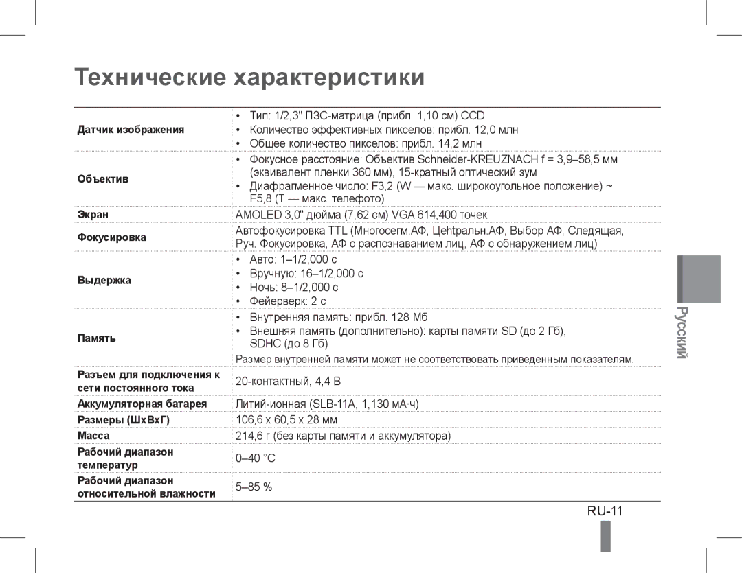 Samsung EC-WB660ZBDBE1, EC-WB650ZBPBE1 manual Технические характеристики, RU-11, Аккумуляторная батарея Размеры ШxВxГ Масса 