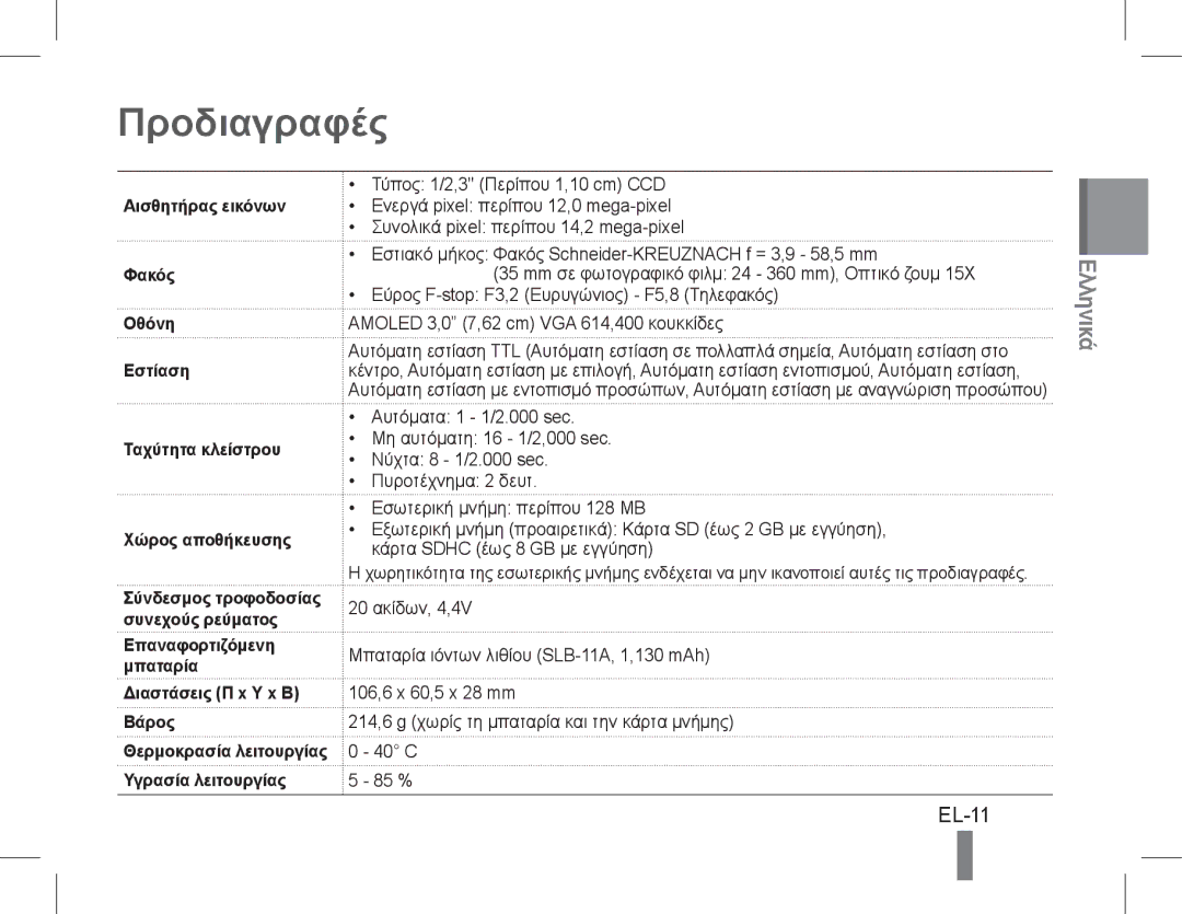 Samsung EC-WB650ZDPAIR Προδιαγραφές, EL-11, Επαναφορτιζόμενη Μπαταρία Διαστάσεις Π x Υ x Β Βάρος, Υγρασία λειτουργίας 