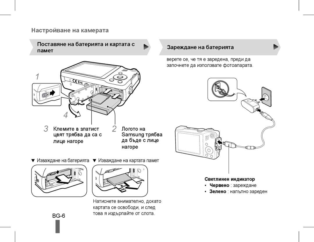 Samsung EC-WB660ZBDBE2, EC-WB650ZBPBE1, EC-WB660ZBDBE1 BG-6, Лице нагоре Логото на Samsung трябва да бъде с лице нагоре 