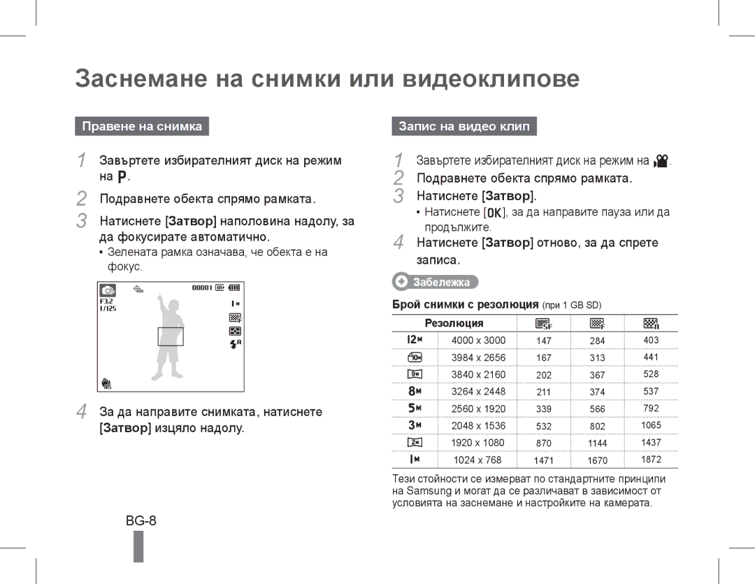 Samsung EC-WB650ZBPARU, EC-WB650ZBPBE1 Заснемане на снимки или видеоклипове, BG-8, Правене на снимка, Запис на видео клип 