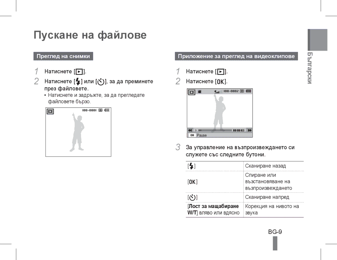 Samsung EC-WB650ZBPBRU, EC-WB650ZBPBE1, EC-WB660ZBDBE1, EC-WB650ZBPAE3 manual Пускане на файлове, BG-9, Преглед на снимки 