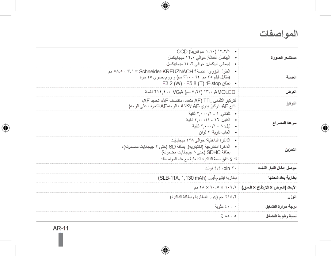 Samsung EC-WB650ZBPBE1, EC-WB660ZBDBE1, EC-WB650ZBPAE3 تافصاوملا, AR-11, ةروصلا رعشتسم, ةسدعلا, F3.2 W F5.8 T F-stop قاطن 