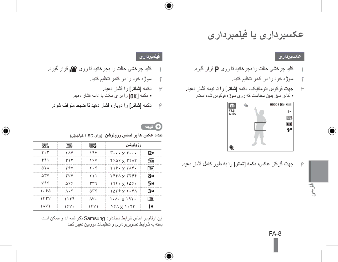 Samsung EC-WB650ZBPAVN, EC-WB650ZBPBE1, EC-WB660ZBDBE1, EC-WB650ZBPAE3, EC-WB650ZBPBIT manual یرادربملیف ای یرادربسکع, FA-8 