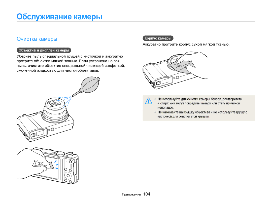 Samsung EC-WB700ZBPBRU, EC-WB700ZBPBE2 manual Обслуживание камеры, Очистка камеры, Объектив и дисплей камеры, Корпус камеры 