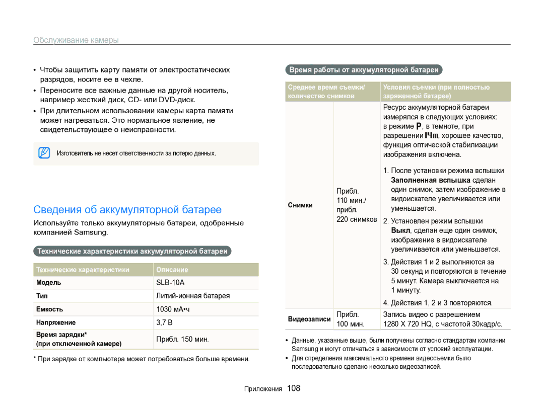 Samsung EC-WB700ZBPBRU manual Сведения об аккумуляторной батарее, Технические характеристики аккумуляторной батареи 