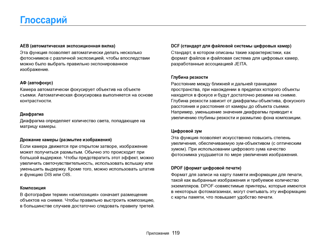 Samsung EC-WB700ZBPBE2, EC-WB700ZBPBRU manual Глоссарий 