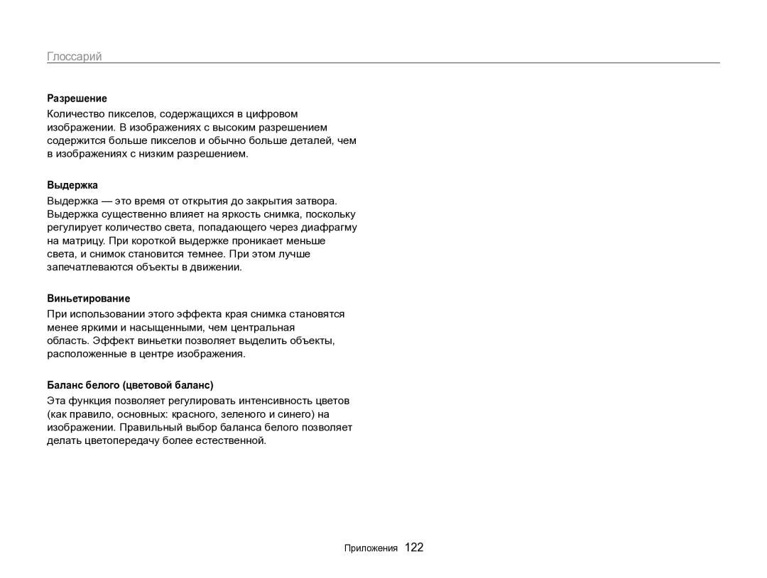 Samsung EC-WB700ZBPBRU, EC-WB700ZBPBE2 manual Разрешение, Виньетирование, Баланс белого цветовой баланс 