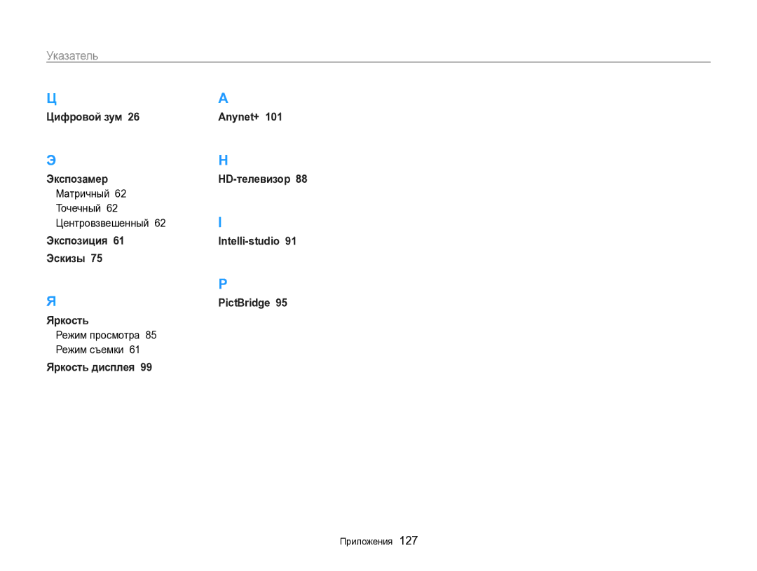 Samsung EC-WB700ZBPBE2, EC-WB700ZBPBRU manual Цифровой зум Anynet+ Экспозамер 