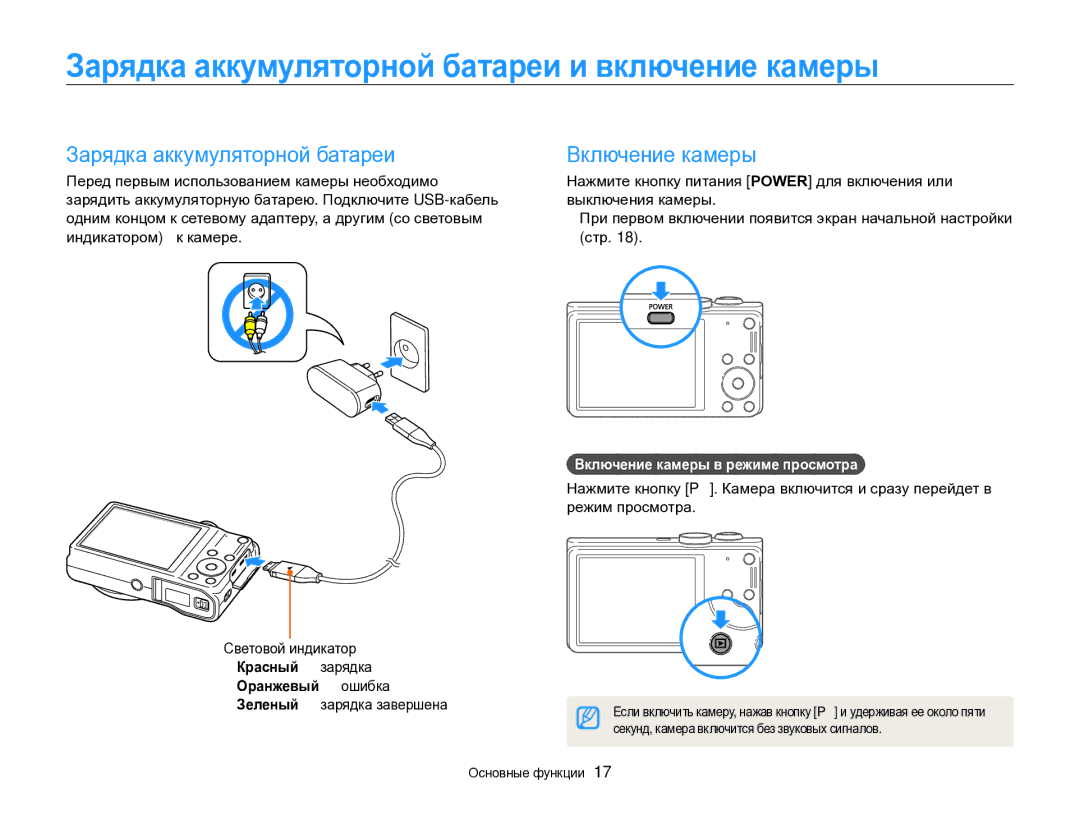 Samsung EC-WB700ZBPBE2 manual Зарядка аккумуляторной батареи и включение камеры, Включение камеры, Оранжевый ошибка 