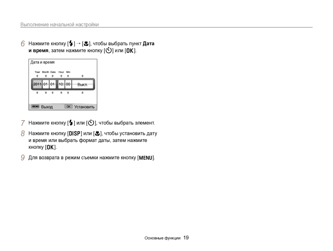 Samsung EC-WB700ZBPBE2, EC-WB700ZBPBRU manual Выполнение начальной настройки, Дата и время Выкл Выход Установить 