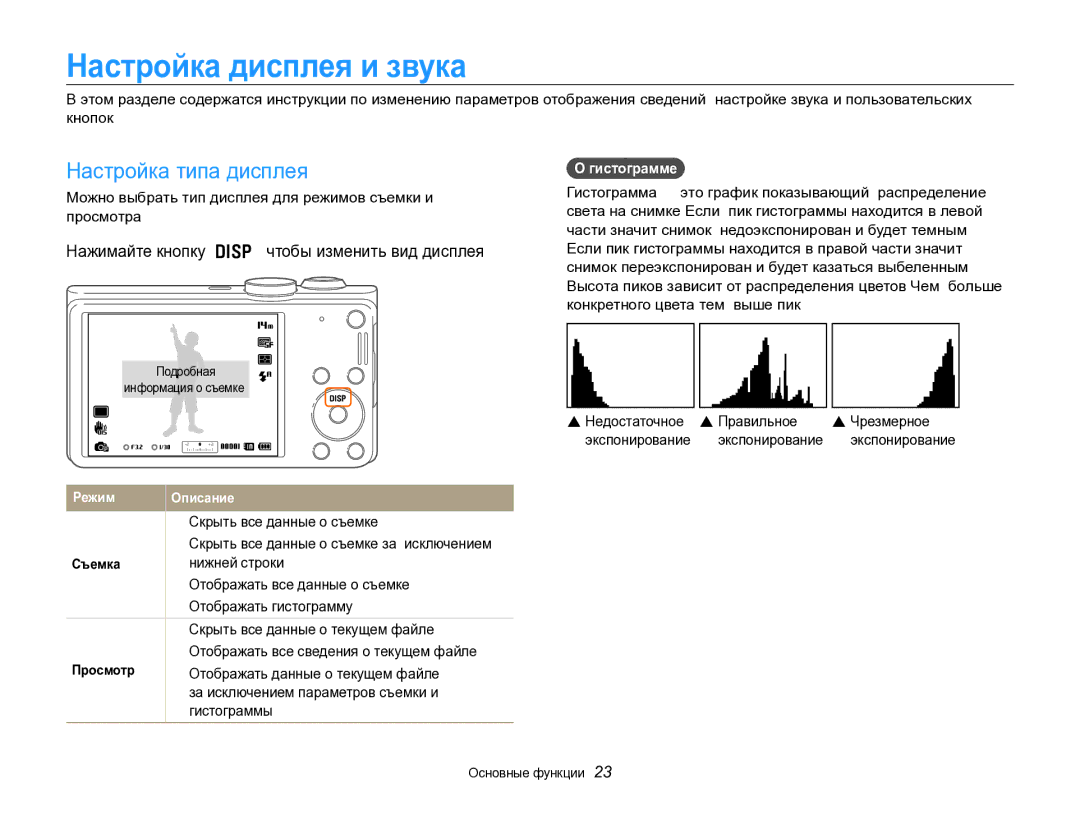 Samsung EC-WB700ZBPBE2 Настройка дисплея и звука, Настройка типа дисплея, Нажимайте кнопку D, чтобы изменить вид дисплея 