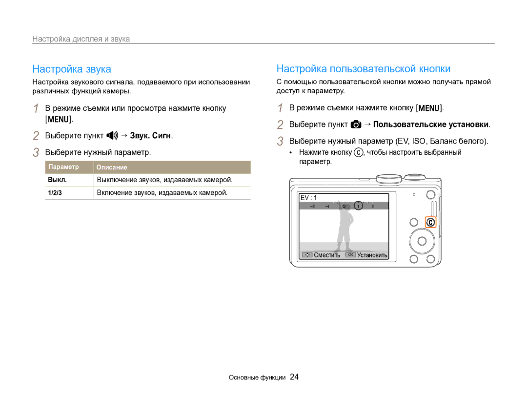 Samsung EC-WB700ZBPBRU, EC-WB700ZBPBE2 Настройка звука, Настройка дисплея и звука, Включение звуков, издаваемых камерой 